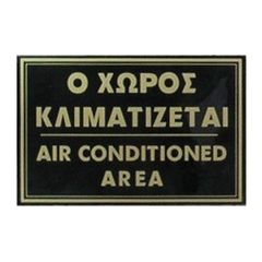 Επιτοίχια σήμανση "Ο χώρος κλιματίζεται / Air conditioned area" διαστάσεων 21x15cm