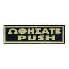 Διακριτική επιτοίχια σήμανση "Ωθήσατε / Push" σε μαύρο χρώμα και λευκά γράμματα 20x6εκ.