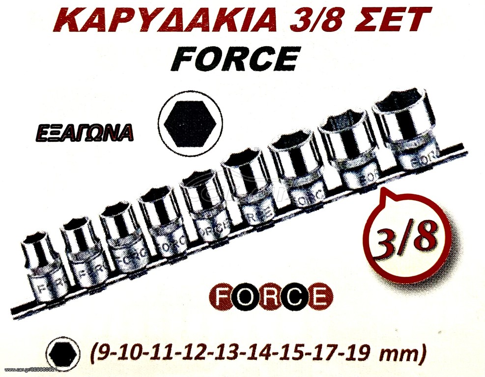 ΚΑΡΥΔΑΚΙΑ 3/8 ΣΕΤ FORCE !!