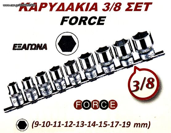 ΚΑΡΥΔΑΚΙΑ 3/8 ΣΕΤ FORCE !!