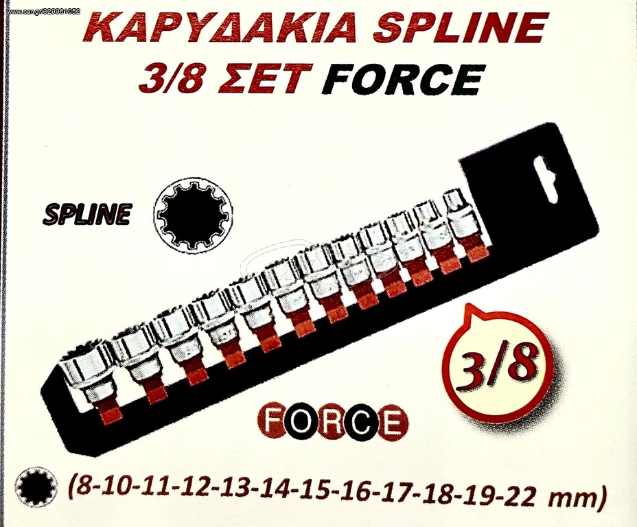 ΚΑΡΥΔΑΚΙΑ SPLINE 3/8 ΣΕΤ FORCE !!