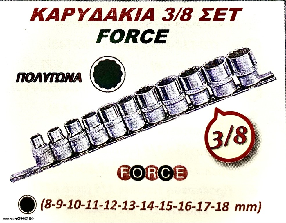 ΚΑΡΥΔΑΚΙΑ 3/8 ΣΕΤ FORCE !!