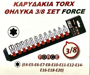 ΚΑΡΥΔΑΚΙΑ TORX ΘΗΛΥΚΑ 3/8 ΣΕΤ FORCE !!