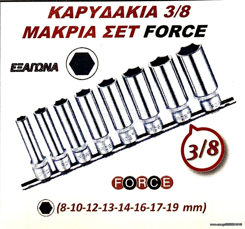 ΚΑΡΥΔΑΚΙΑ  3/8 ΜΑΚΡΙΑ ΣΕΤ FORCE !!