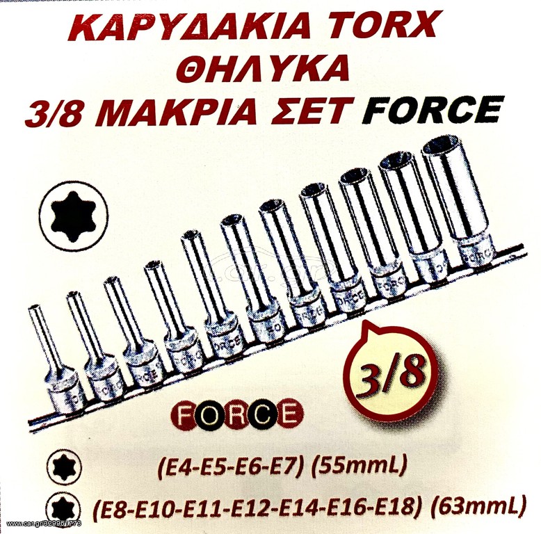 ΚΑΡΥΔΑΚΙΑ TORX ΘΗΛΥΚΑ 3/8 ΜΑΚΡΙΑ ΣΕΤ FORCE !!