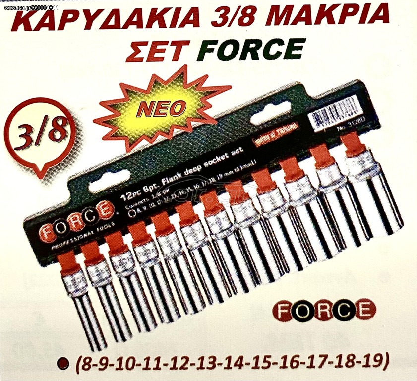 ΚΑΡΥΔΑΚΙΑ  3/8 ΜΑΚΡΙΑ ΣΕΤ FORCE !!