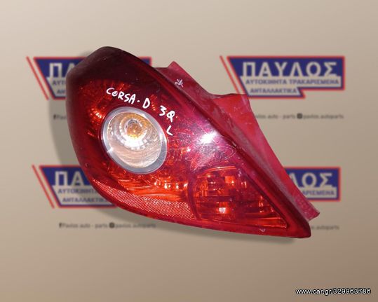 OPEL CORSA D '06-'15 3D ΦΑΝΑΡΙ ΠΙΣΩ ΑΡΙΣΤΕΡΟ