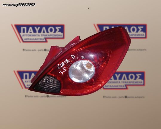 OPEL CORSA D 3D '06-'15 ΦΑΝΑΡΙ ΔΕΞΙ 