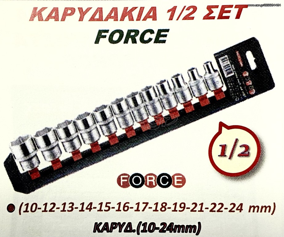 ΚΑΡΥΔΑΚΙΑ  1/2 ΣΕΤ FORCE !!