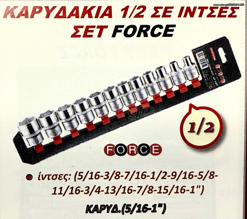 ΚΑΡΥΔΑΚΙΑ  1/2 ΣΕ ΙΝΤΣΕΣ ΣΕΤ FORCE !!