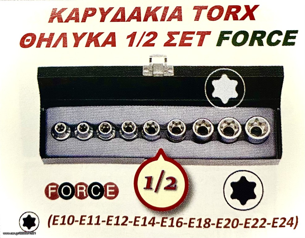 ΚΑΡΥΔΑΚΙΑ  TORX ΘΗΛΥΚΑ 1/2 ΣΕΤ FORCE !!