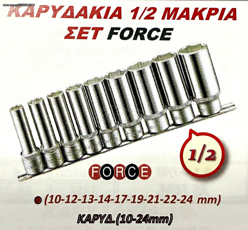 ΚΑΡΥΔΑΚΙΑ 1/2 ΜΑΚΡΙΑ ΣΕΤ FORCE !!