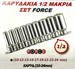 ΚΑΡΥΔΑΚΙΑ 1/2 ΜΑΚΡΙΑ ΣΕΤ FORCE !!