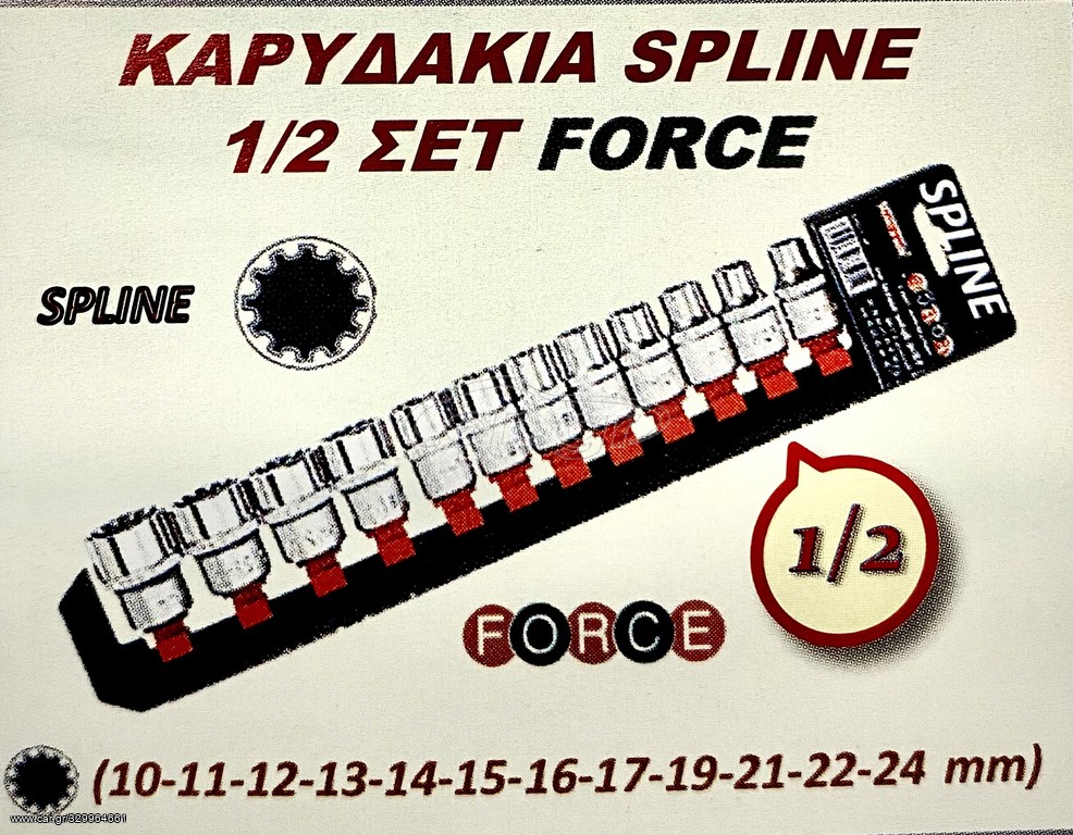 ΚΑΡΥΔΑΚΙΑ SPLINE 1/2  ΣΕΤ FORCE !!