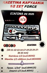 ΚΑΣΕΤΙΝΑ ΚΑΡΥΔΑΚΙΑ 1/2 ΣΕΤ FORCE !!