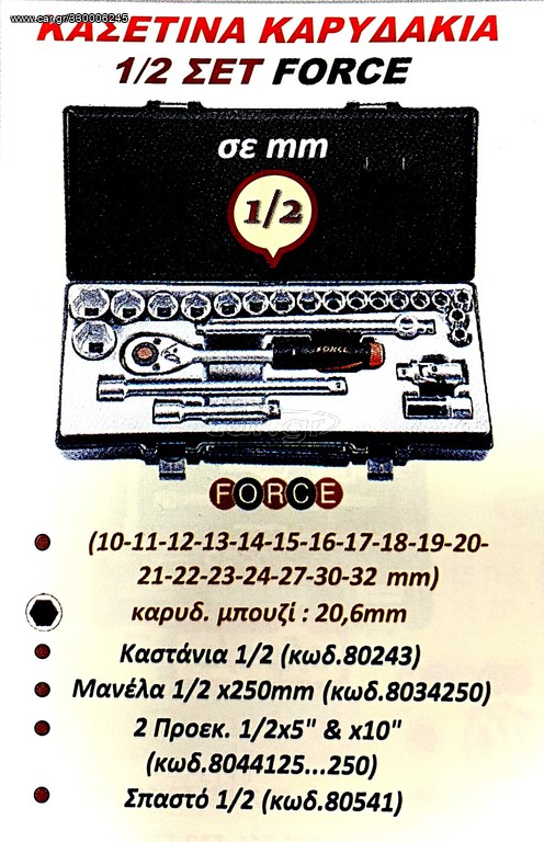 ΚΑΣΕΤΙΝΑ ΚΑΡΥΔΑΚΙΑ 1/2 ΣΕΤ FORCE !!