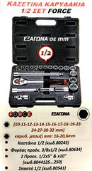 ΚΑΣΕΤΙΝΑ ΚΑΡΥΔΑΚΙΑ 1/2  ΣΕΤ FORCE !!