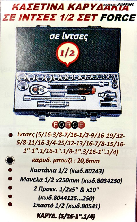 ΚΑΣΕΤΙΝΑ ΚΑΡΥΔΑΚΙΑ ΣΕ ΙΝΤΣΕΣ 1/2  ΣΕΤ FORCE !!