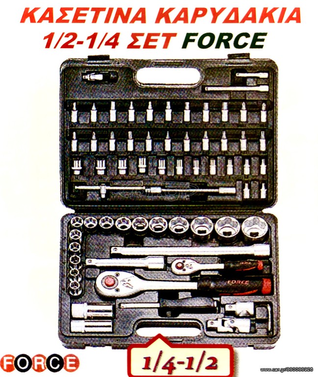 ΚΑΣΕΤΙΝΑ ΚΑΡΥΔΑΚΙΑ  1/2- 1/4  ΣΕΤ FORCE !!