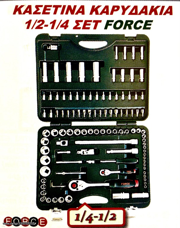 ΚΑΣΕΤΙΝΑ ΚΑΡΥΔΑΚΙΑ  1/2- 1/4  ΣΕΤ FORCE !!