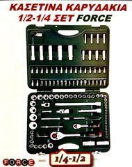 ΚΑΣΕΤΙΝΑ ΚΑΡΥΔΑΚΙΑ  1/2- 1/4  ΣΕΤ FORCE !!