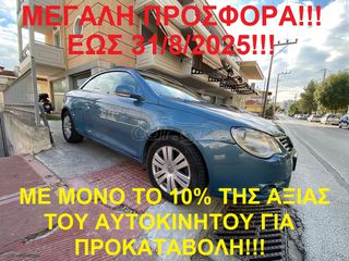 Volkswagen Eos 2007 €500 ΠΡΟΚΑΤΑΒΟΛΗ!!!