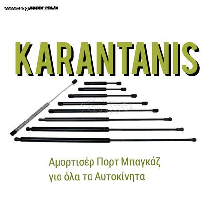 Αμορτισέρ Μπαγκαζ  Για όλα τα αυτοκίνητα 