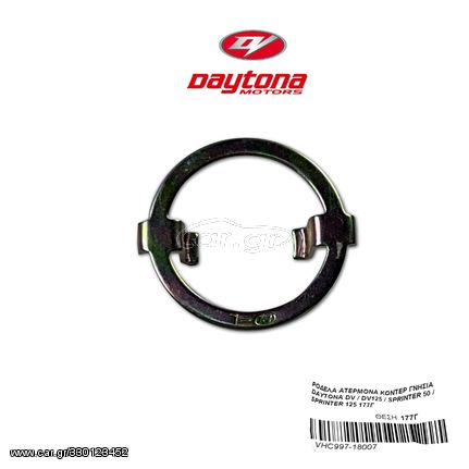 ΡΟΔΕΛΑ ΑΤΕΡΜΟΝΑ ΚΟΝΤΕΡ ΓΝΗΣΙΑ  DAYTONA DV / DV125 / SPRINTER 50 / SPRINTER 125 177Γ