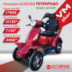 VM PLUS Οροφη 4τροχο ηλεκτροκίνητο σκούτερ ΜΕ 24 ΑΤΟΚΕΣ ΔΟΣΕΙΣ-thumb-3