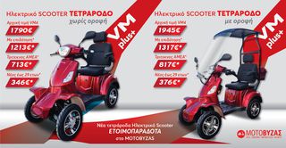 VM PLUS 4τροχο ηλεκτροκίνητο σκούτερ ΜΕ 24 ΑΤΟΚΕΣ ΔΟΣΕΙΣ-thumb-2