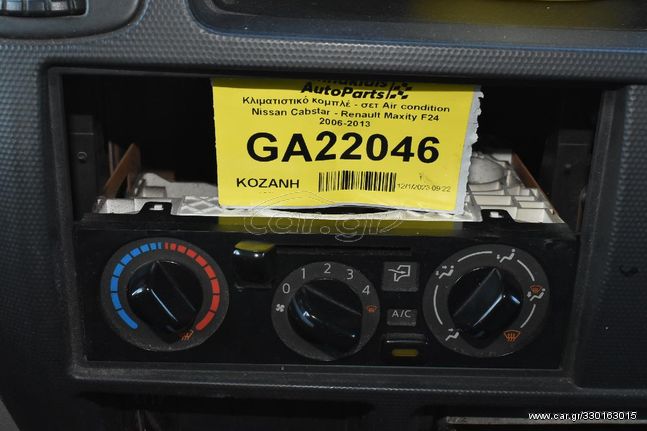 Κλιματιστικό κομπλέ - σετ Air condition Nissan Cabstar - Renault Maxity F24 2006-2013