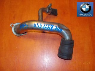 ΑΓΩΓΟΣ ΝΕΡΟΥ BMW E81 E82 E87 E88 E90 E91 E92 / N43 / ΑΝΤΛΙΑ ΝΕΡΟΥ - ΚΙΝΗΤΗΡΑ  ''BMW Βαμβακάς''
