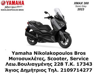 Yamaha X-Max 300 '24 ΕΤΟΙΜΟΠΑΡΑΔΟΤΟ  10% ΕΠΙΤΟΚΙΟ  ΕΩΣ 84 ΜΗΝΕΣ!