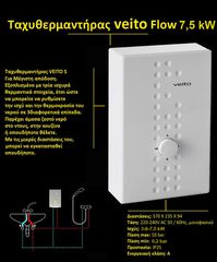 Ταχυθερμαντήρας Νερού VEITO FLOW 7,5 KW