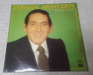 Στράτος Διονυσίου – Όλα Είναι Δανεικά LP Greece 1981'