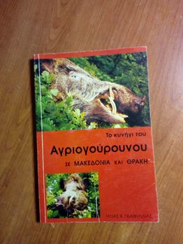 Το κυνήγι του αγριογούρουνου σε Μακεδονία και Θράκη