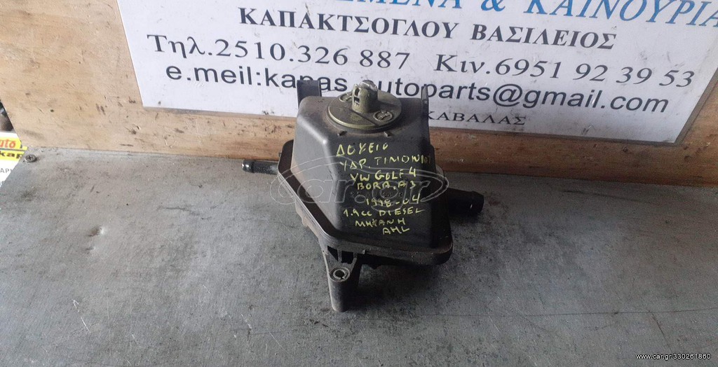ΔΟΧΕΙΟ ΥΔΡΑΥΛΙΚΟΥ ΤΙΜΟΝΙΟΥ VOLKSWAGEN GOLF 4,BORA AUDI A3 1.9cc DIESEL ALH