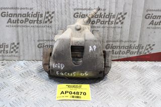 Δαγκάνα Ford Focus 2004-2008 (Εμπρός Αριστερή)