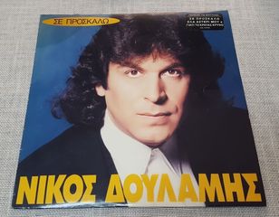 Νίκος Δουλάμης – Σε Προσκαλώ LP Greece 1992'