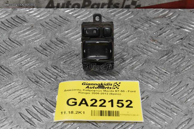 Διακόπτης Καθρεφτών Mazda BT-50 - Ford Ranger 2006-2012 (9pins) UR5666600