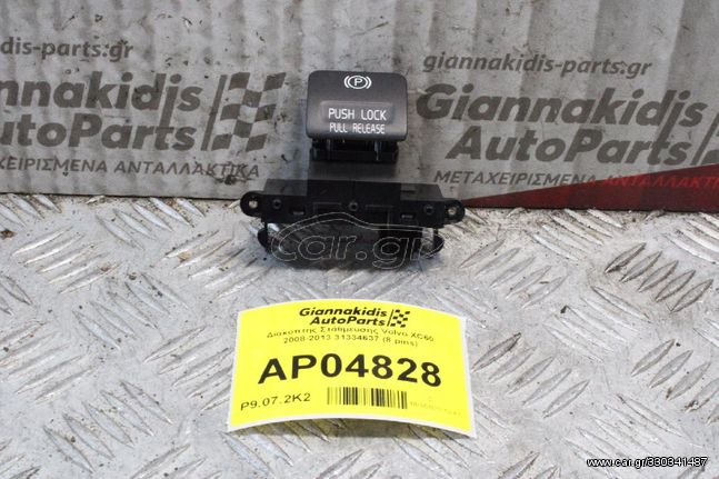 Διακόπτης Χειροφρένου Volvo S60 2010-2014 31334637 (8 pins)