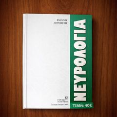 ΝΕΥΡΟΛΟΓΙΑ,τόμος ένας σκληρόδετος καινούριος,σελίδες 683, Λογοθέτη Ιωάννη,καθηγητή Νευρολογίας και Ψυχιατρικής του Αριστοτελείου Πανεπιστημίου Θεσσαλονίκης,Δεύτερη Έκδοση,έτος έκδοσης 1988,