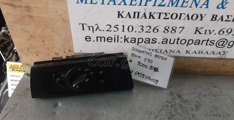 ΔΙΑΚΟΠΤΗΣ ΦΩΤΩΝ BMW E90 05-11 693279402