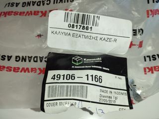 ΚΑΛΥΜΑ ΕΞΑΤΜΙΣΗΣ KAZER-R 49106-1166-thumb-2