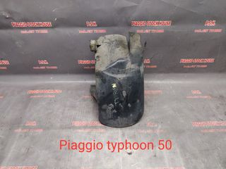 ΛΑΣΠΩΤΗΡΑΣ PIAGGIO TYPHOON 50 !! PIAGGIO STOCK HOUSE! ΝΟ.1 ΣΕ ΟΛΗ ΤΗΝ ΕΛΛΑΔΑ!!