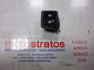 Διακόπτης Φώτων Ενναλαγής 5 Επαφές Sym Symphony.150 SR 2010-2012 35170-A45-000