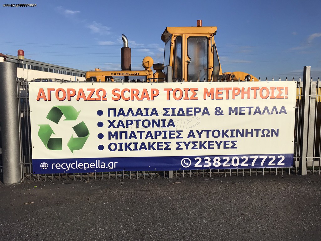 ΑΝΑΚΥΚΛΩΣΕΙΣ ΠΕΛΛΑΣ-ΓΙΑΝΝΙΤΣΑ