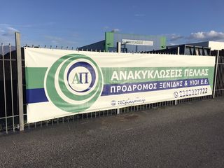 ΑΝΑΚΥΚΛΩΣΕΙΣ ΠΕΛΛΑΣ-ΓΙΑΝΝΙΤΣΑ-thumb-1
