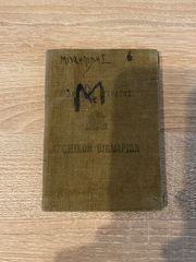 Ατομικό βιβλιάριο Ελληνικού Στρατού του 1948