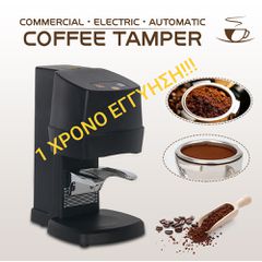 Πατητήρι καφέ αυτόματο 58mm